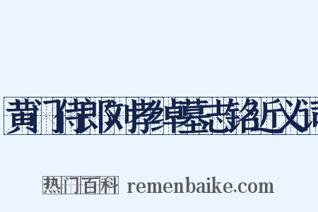 黄门侍郎刘孝绰墓志铭近义词是什么意思的图片